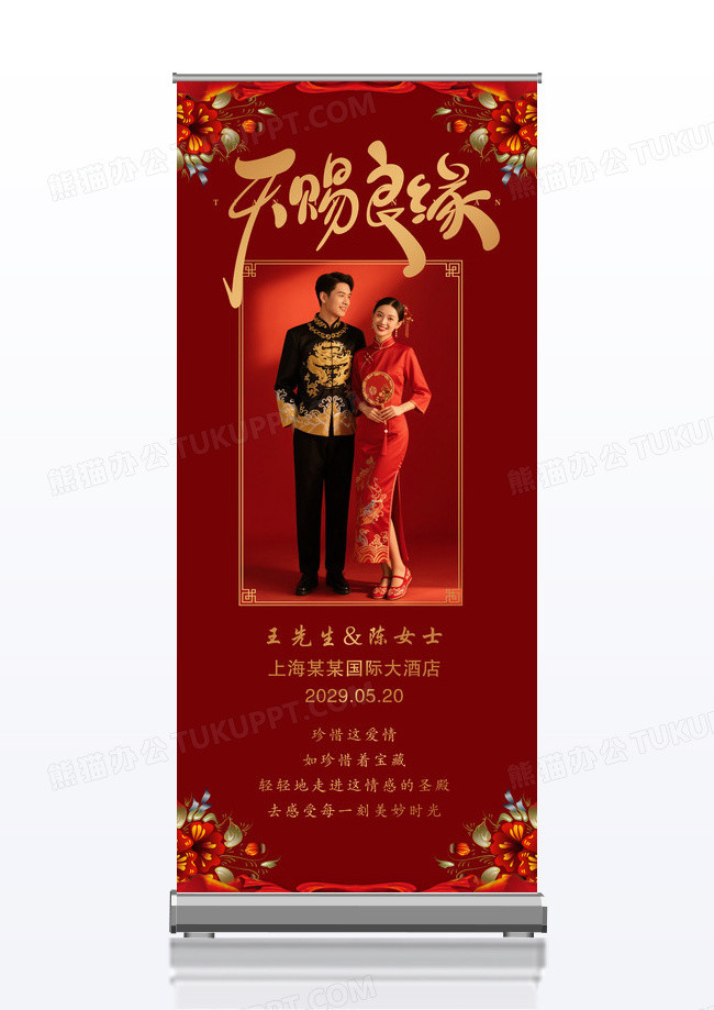红色喜庆婚庆婚礼照片婚礼展架结婚天赐良缘易拉宝