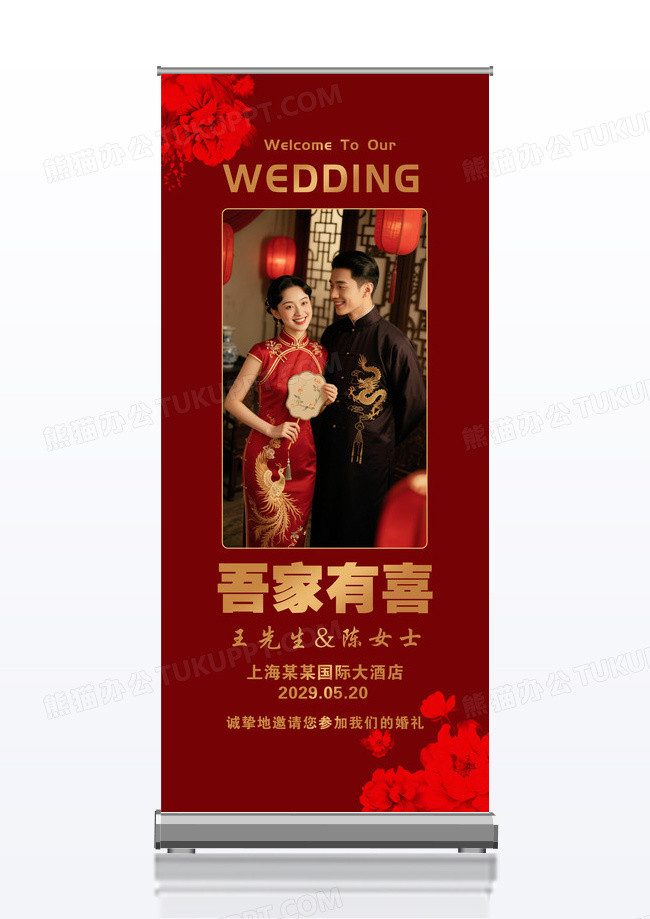 红色喜庆婚庆婚礼照片展架吾家有喜易拉宝