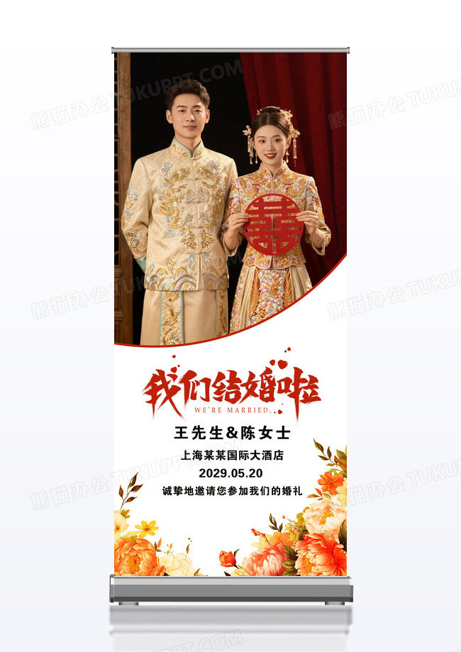 花卉婚礼我们结婚啦婚庆婚礼照片展架易拉宝