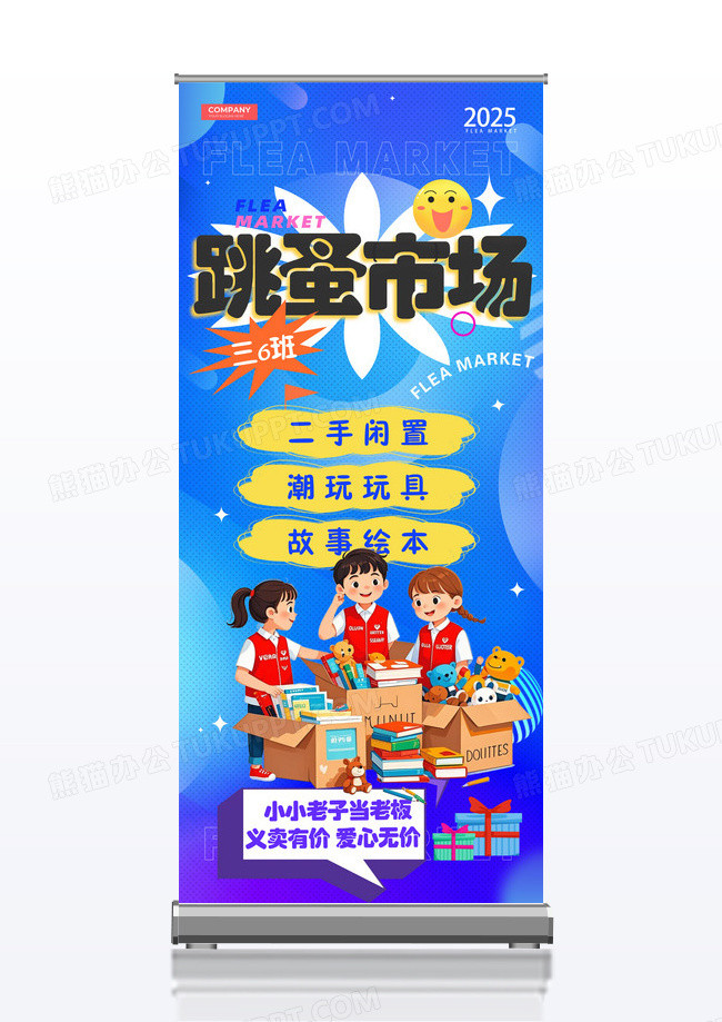 蓝色卡通涂鸦风跳蚤市场展架
