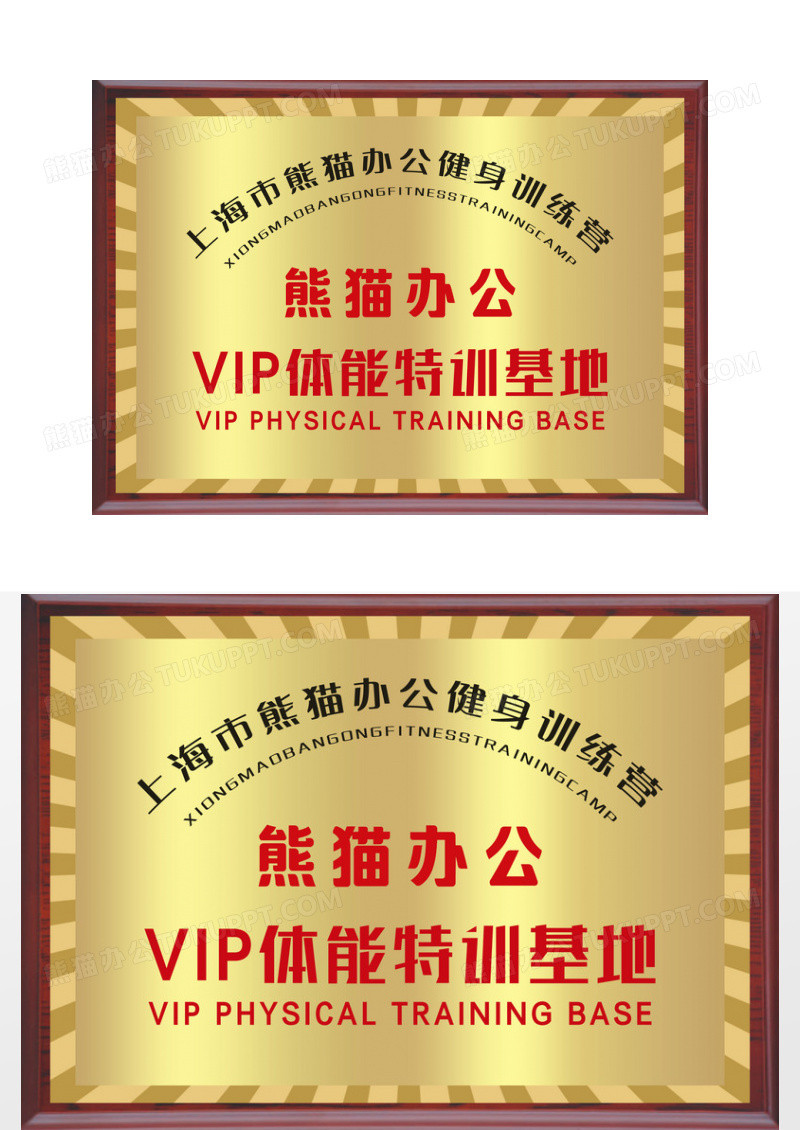 健身VIP特训营地红木边铜牌