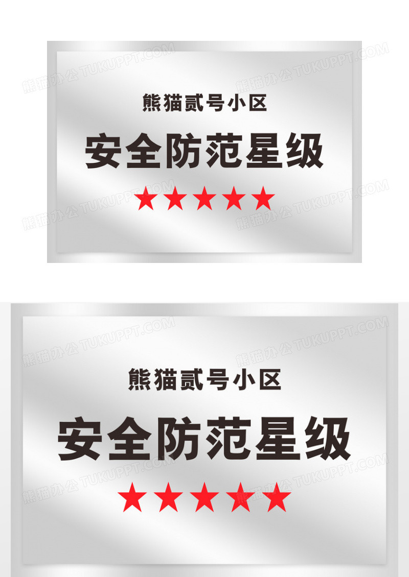 银色小区防范星级拉丝不锈钢铜牌证书