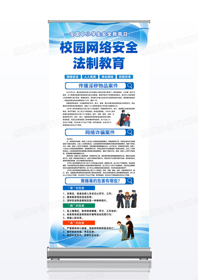 全国中小学生安全教育日蓝色校园网络安全法制教育易拉宝