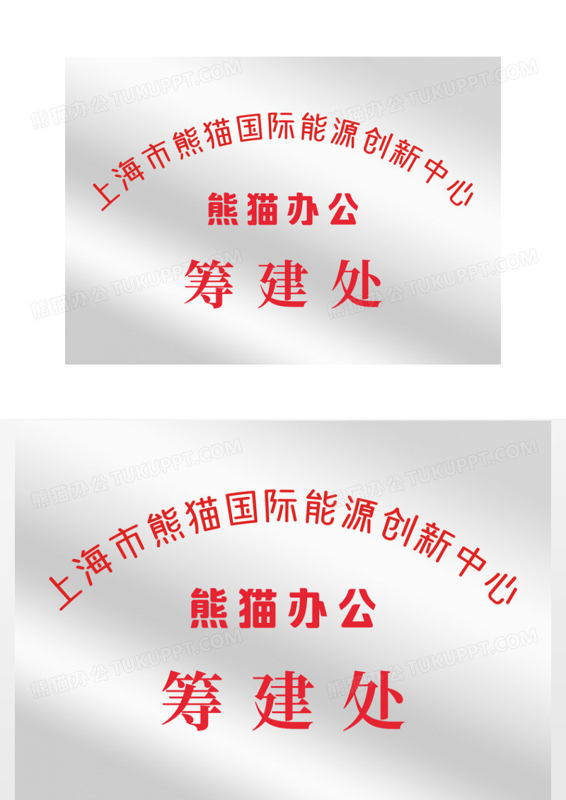 银色能源创新中心筹建处不锈钢牌证书