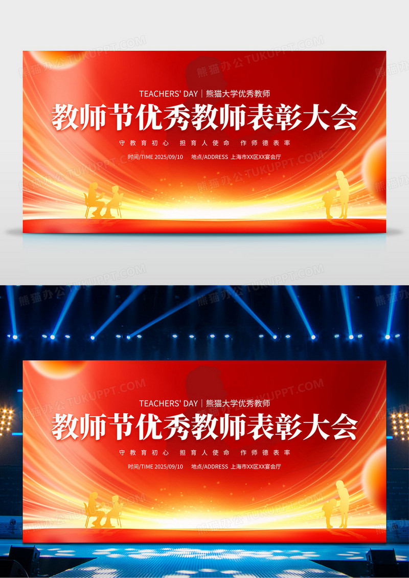 红金教师节优秀教师表彰大会展板