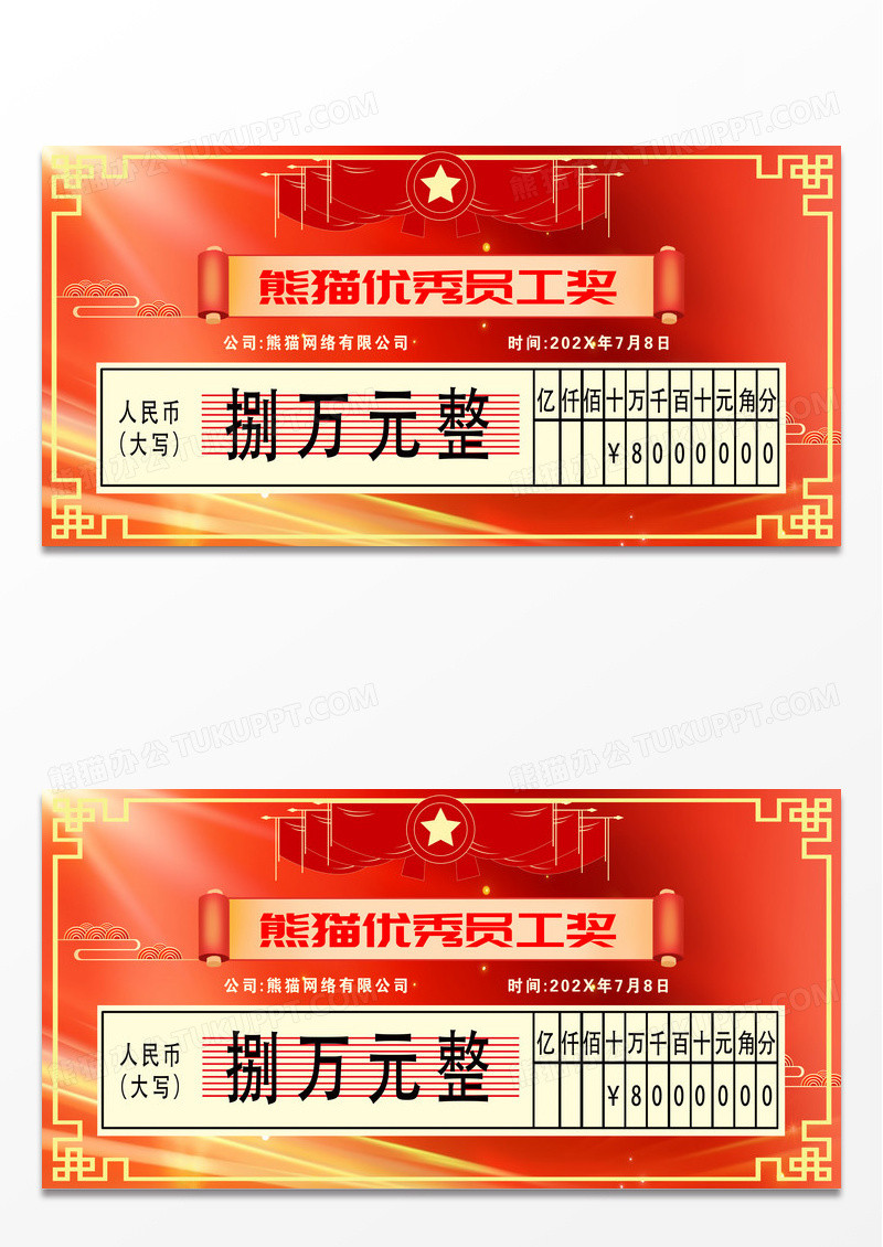 红色简约员工奖支票展板