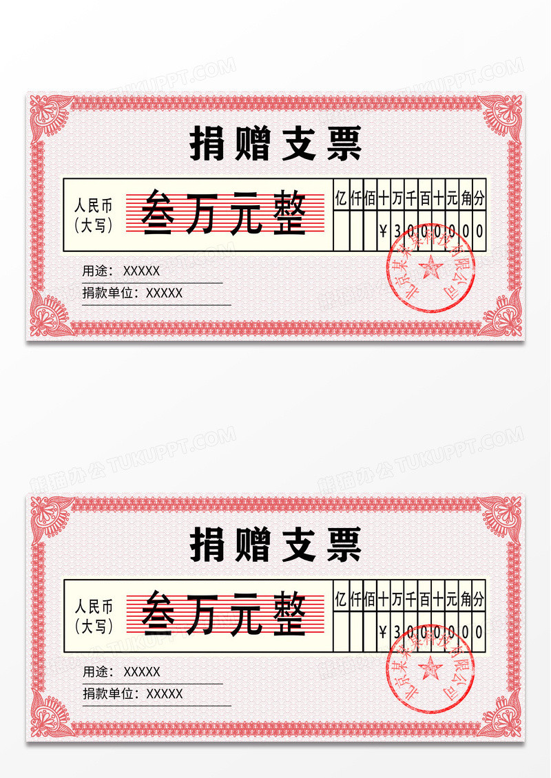 红色简约捐款支票展板