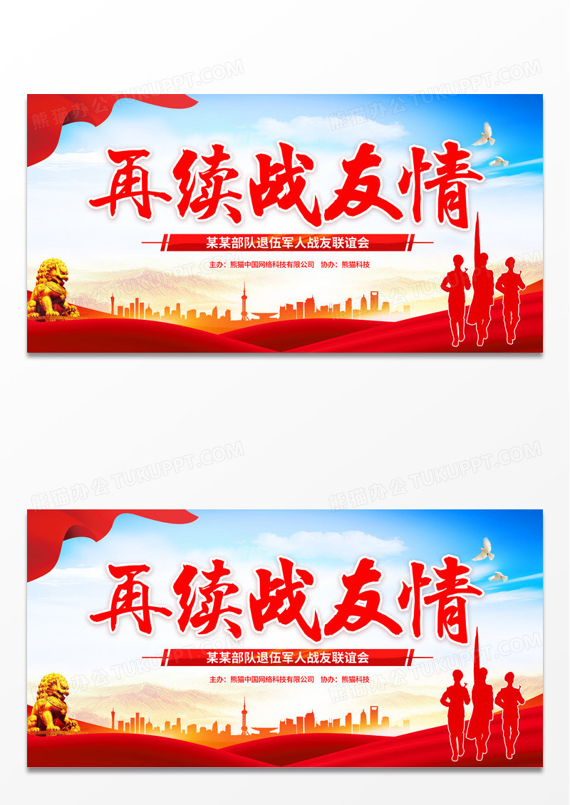 蓝色部队军队战友情战友联谊会展板