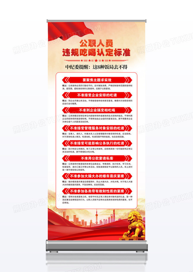 公职人员违规吃喝认定标准8不准展架