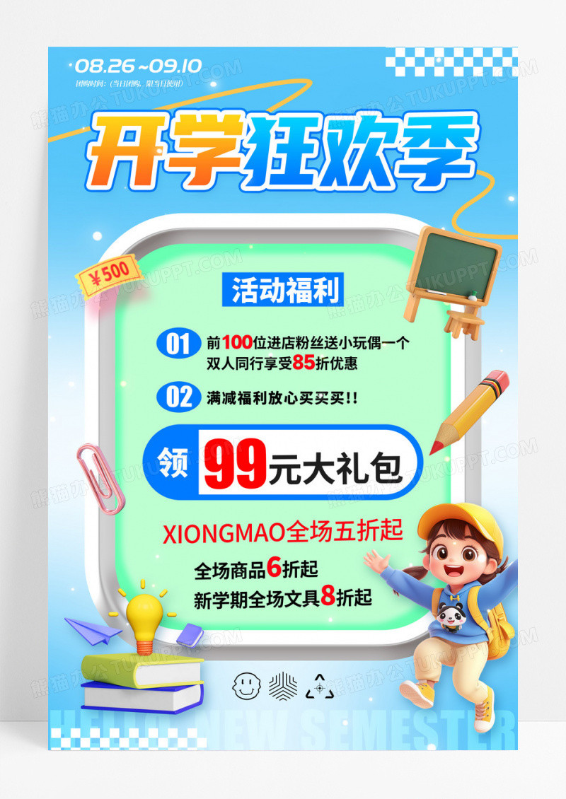 蓝色3D风格开学狂欢季开学季促销宣传海报
