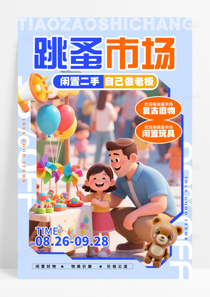 蓝色插画风格跳蚤市场跳蚤市场宣传海报跳蚤市场海报