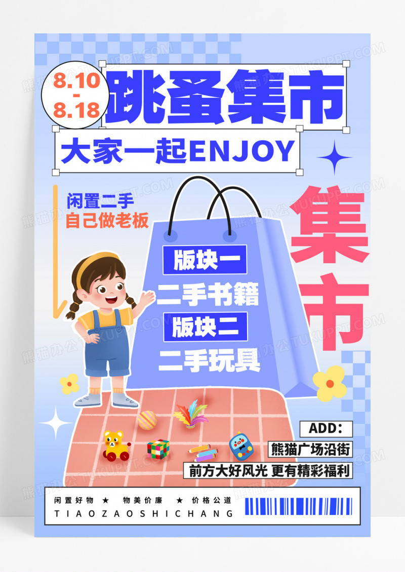 渐变色卡通风格跳蚤市场跳蚤市场宣传海报
