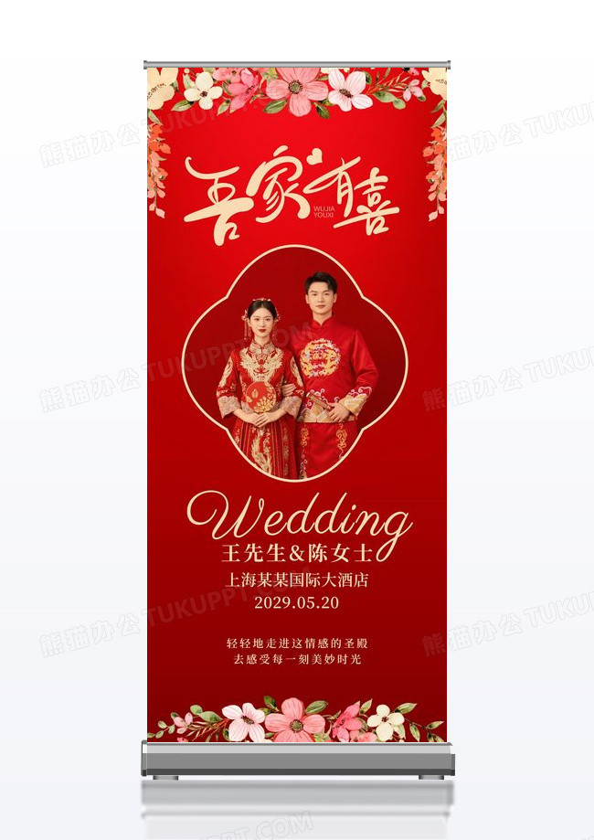 中国风红色喜庆结婚吾家有喜展架海报