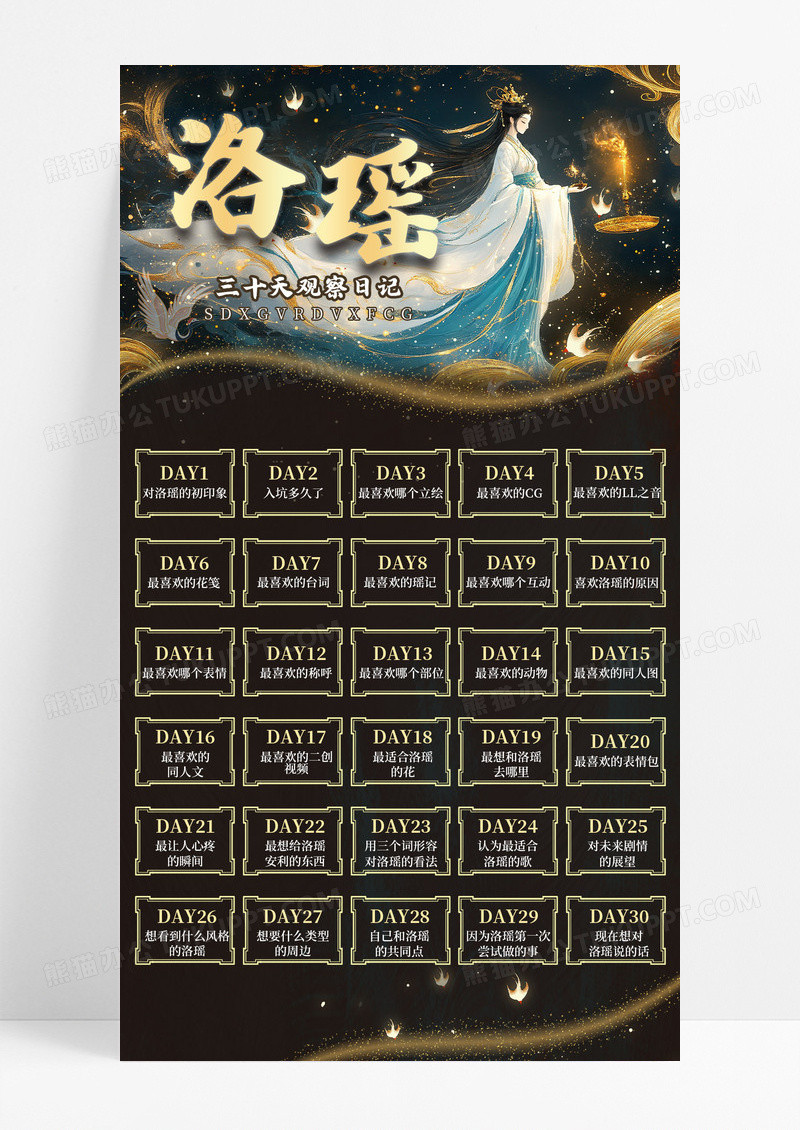 黑金色简约中国风洛瑶明星粉丝应援安利打卡手机宣传海报