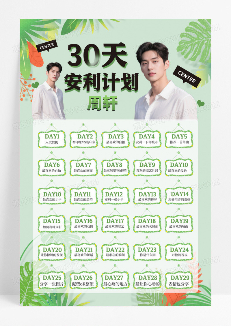 绿色简约小清新风30天安利计划粉丝应援安利打卡宣传海报