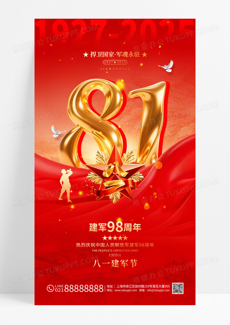 红色2025八一建军节98周年海报