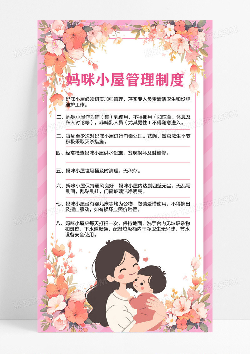 清新简约手绘卡通母婴室妈咪小屋管理制度海报