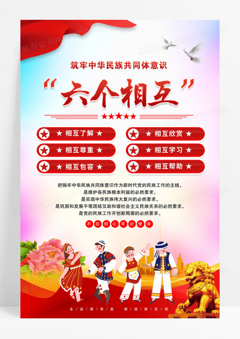 民族共同体意识六个相互海报