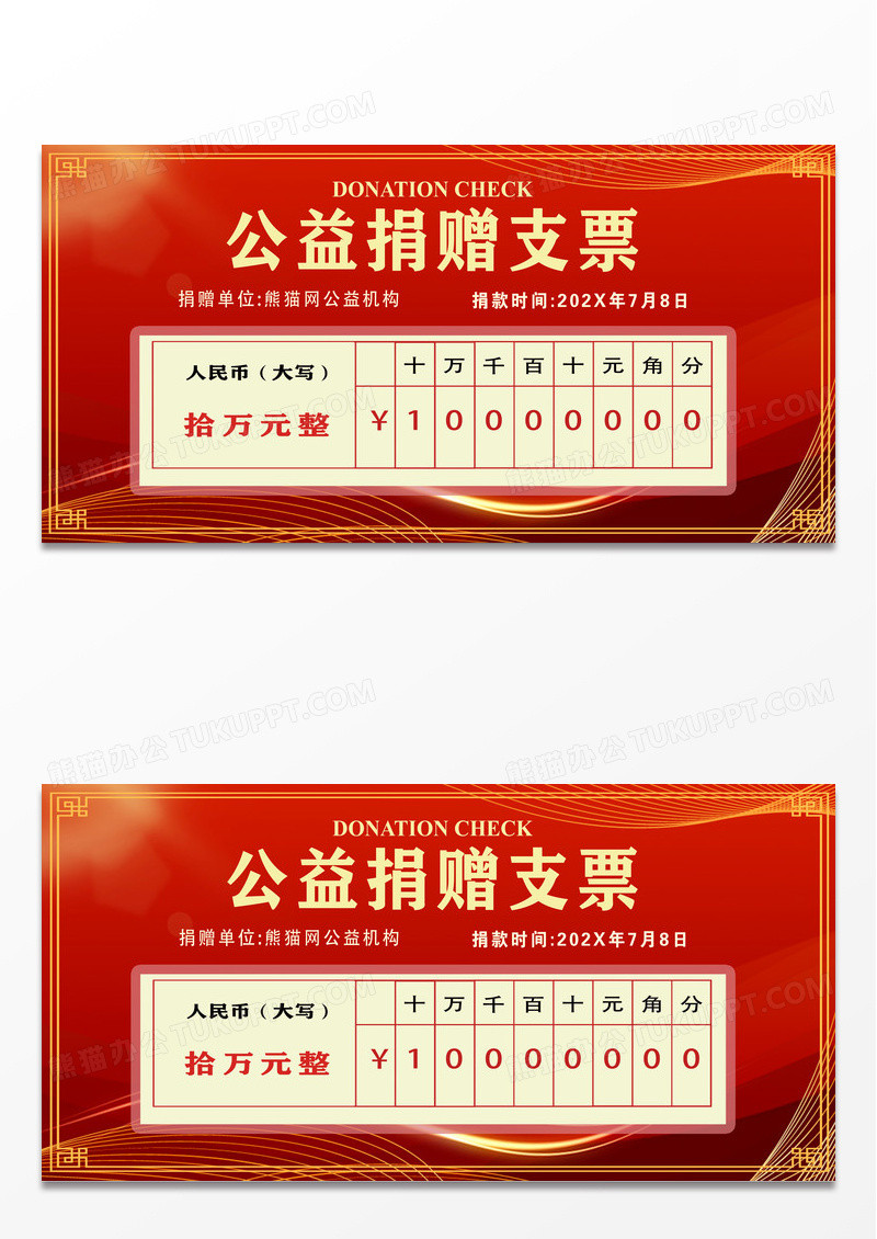 红色喜庆简约公益捐赠支票支票展板