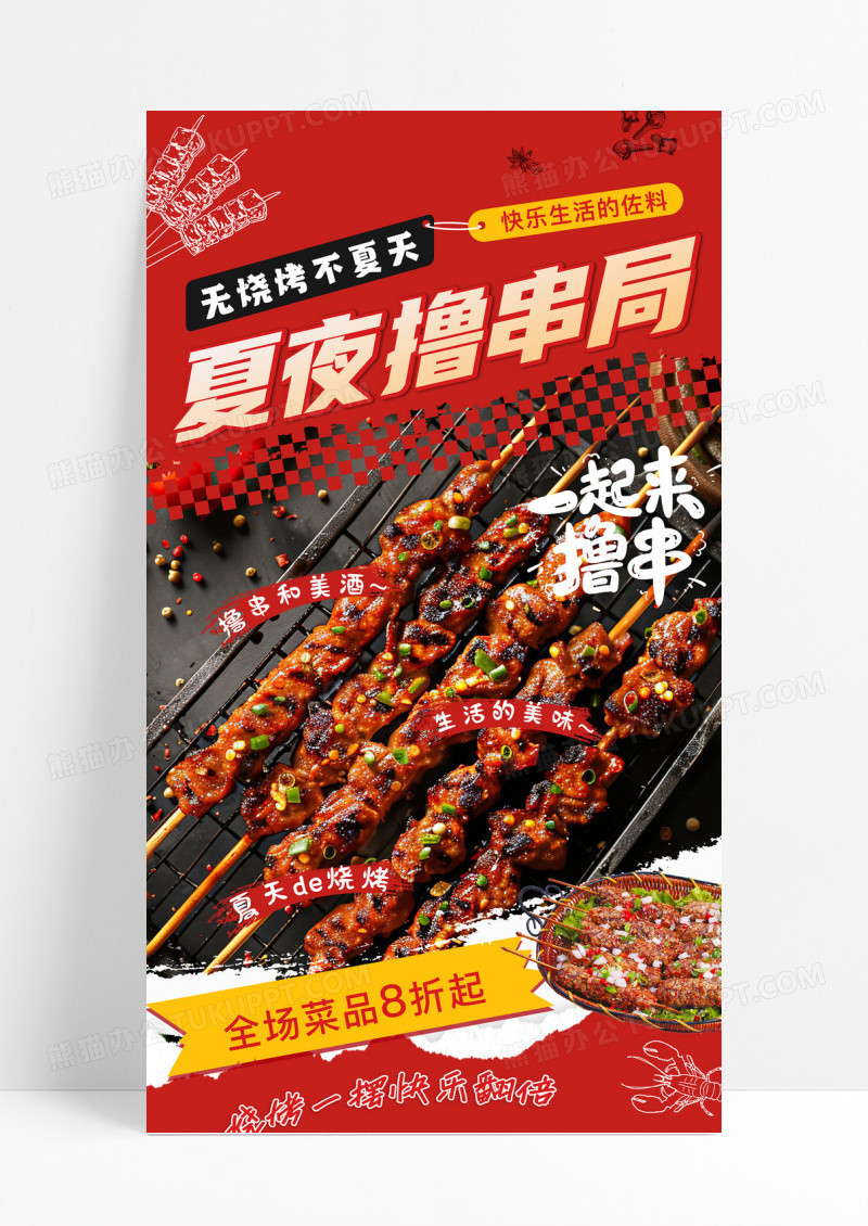 红色简约夏天烧烤撸串啤酒龙虾店展架