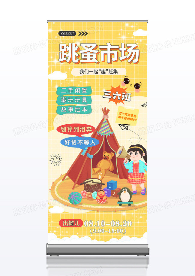 黄色清新插画风跳蚤市场展架海报
