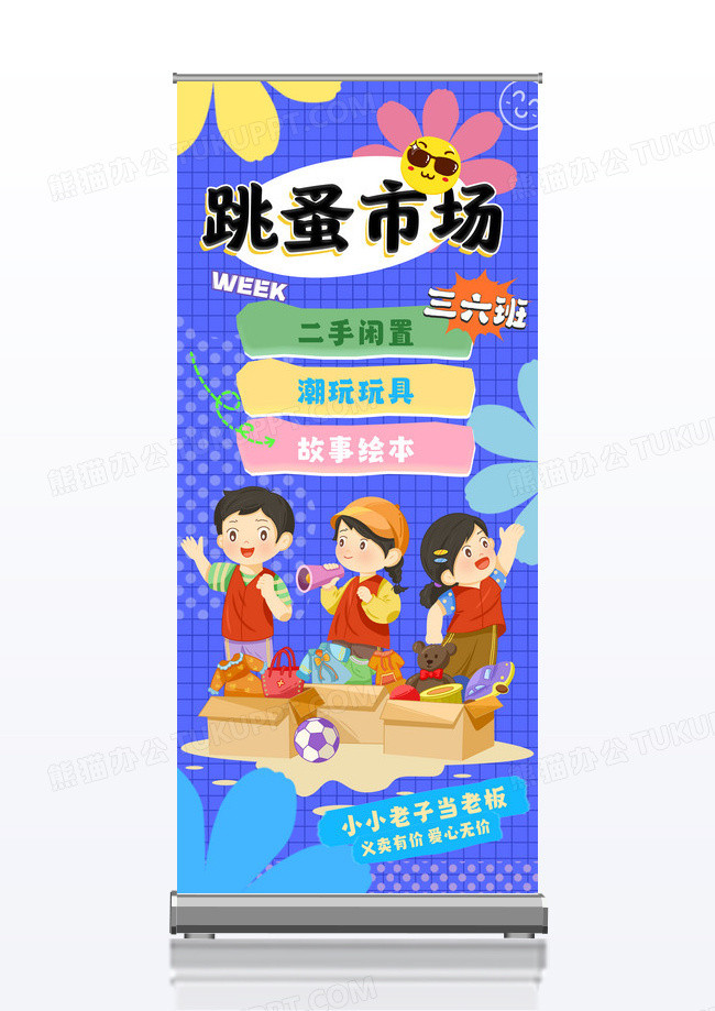 蓝色卡通涂鸦风跳蚤市场展架义卖展架
