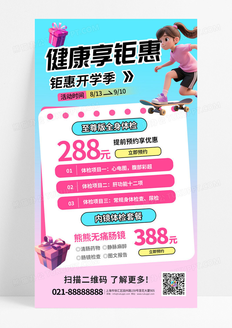 粉色健康享钜惠开学季健康体检套餐海报