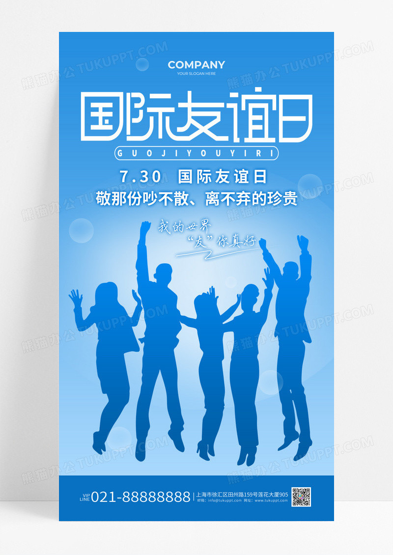 蓝色简约风国际友谊日海报