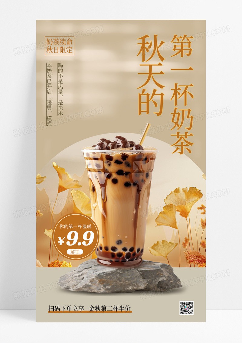 暖色餐饮美食秋天奶茶饮品海报