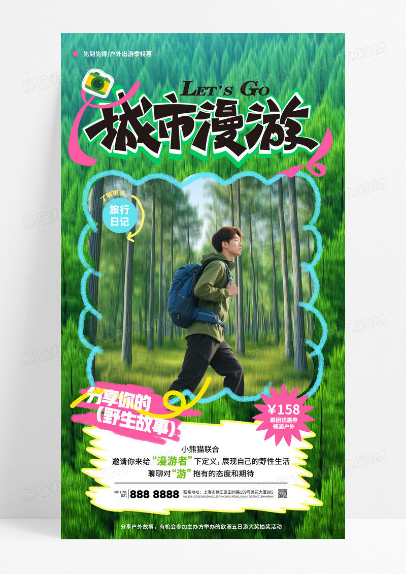 绿色简约城市漫游旅游户外活动旅行海报
