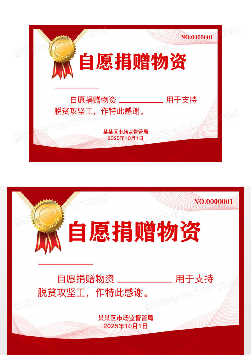 红色简约大气自愿赠与证书物资证书