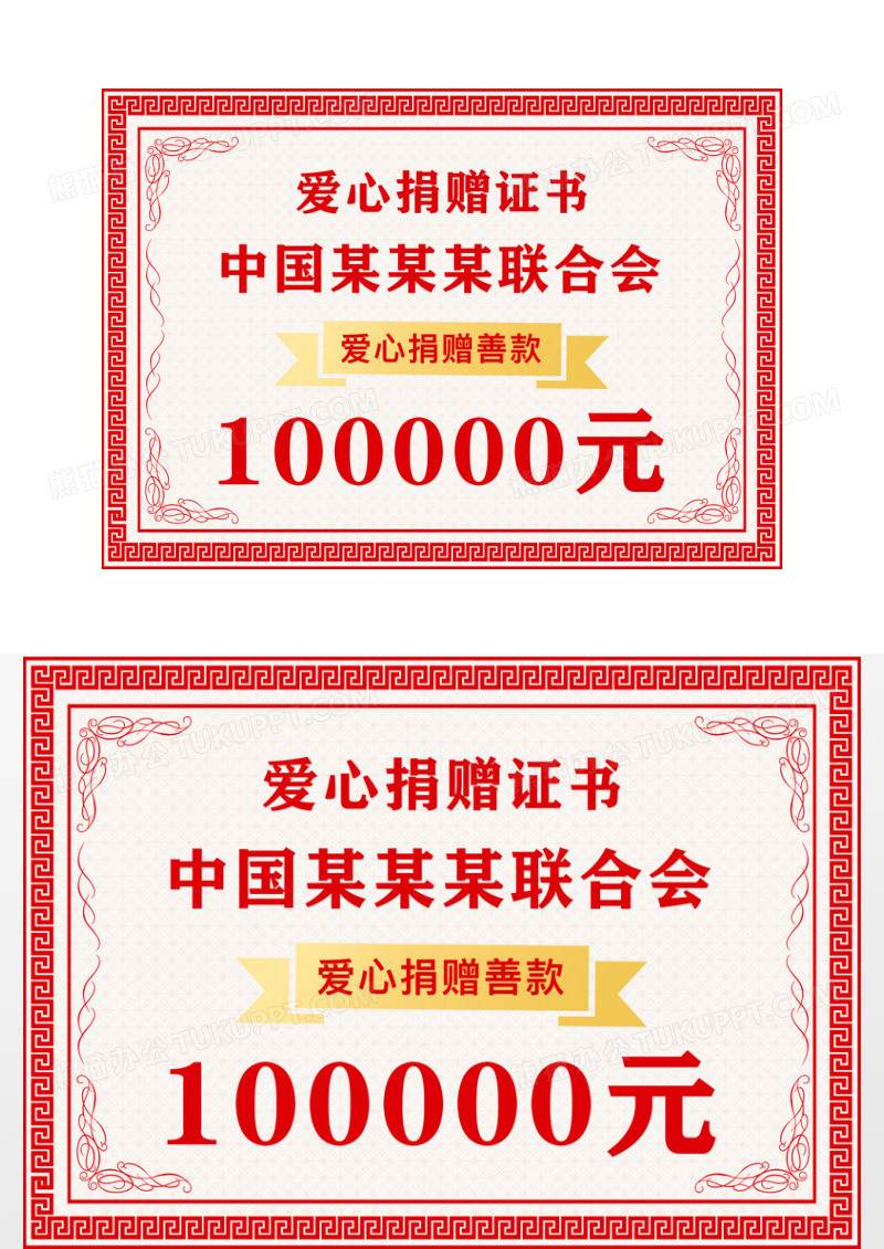 红色简约捐赠证书某某联合会