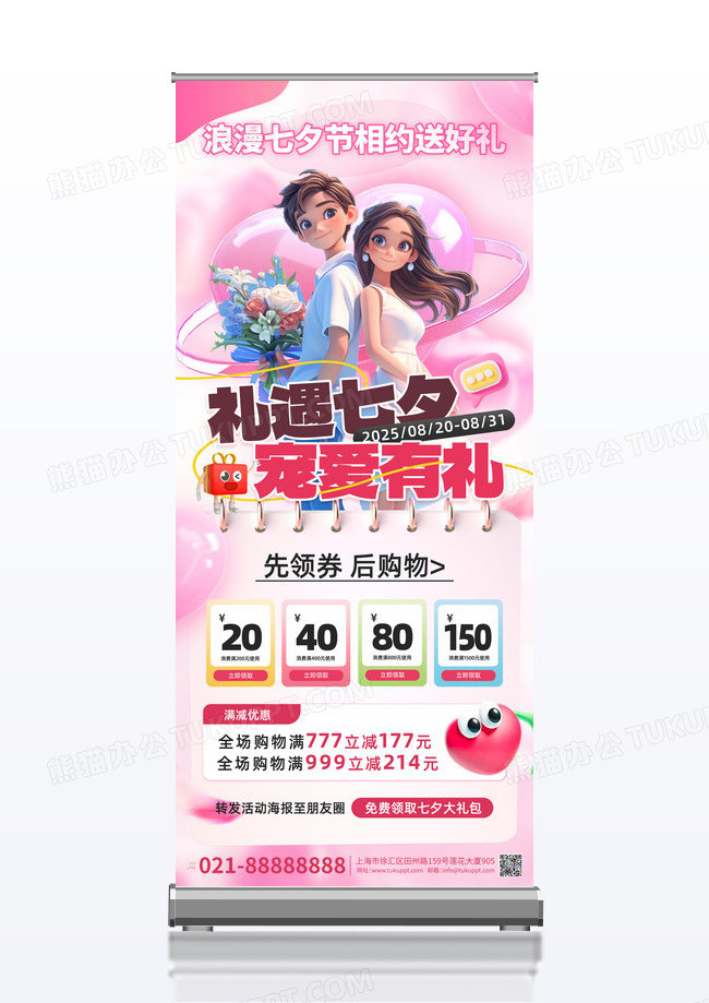 七夕促销礼遇七夕宠爱有礼粉色简约展架
