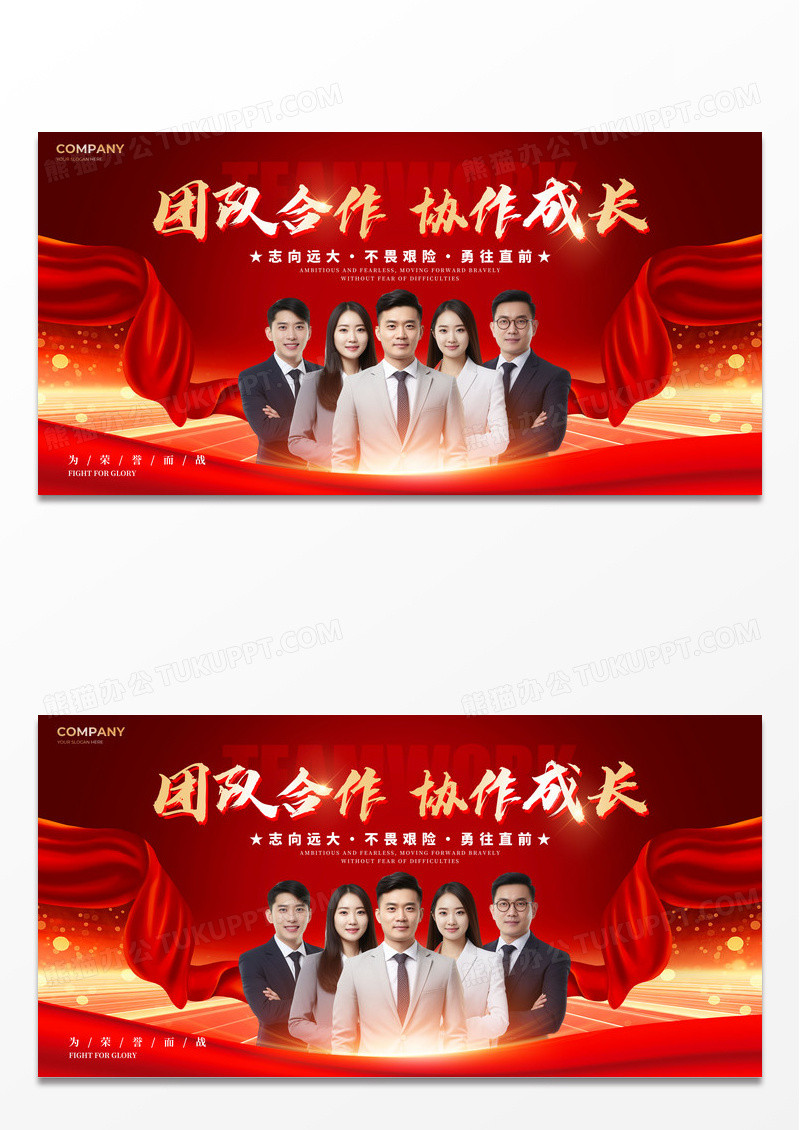 红色红绸风格团队合作宣传展板