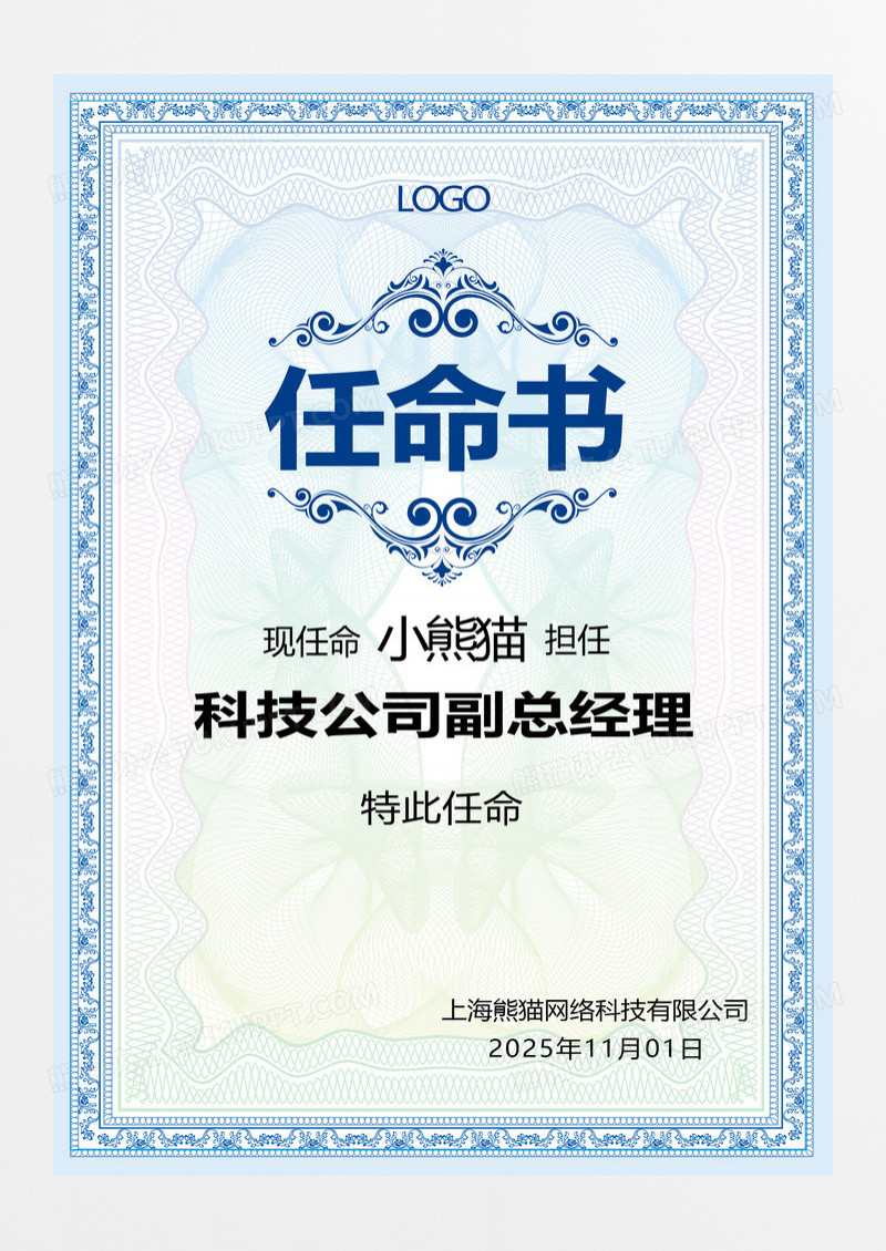 简约大气清新员工升职职位任命书设计