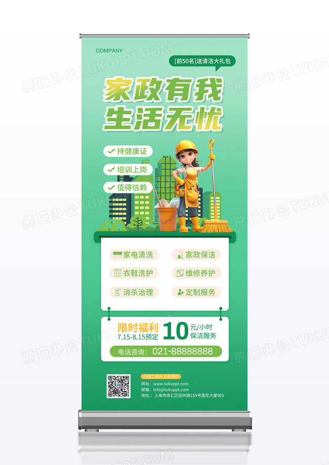绿色简约家政有我生活无忧家政服务保洁宣传展架