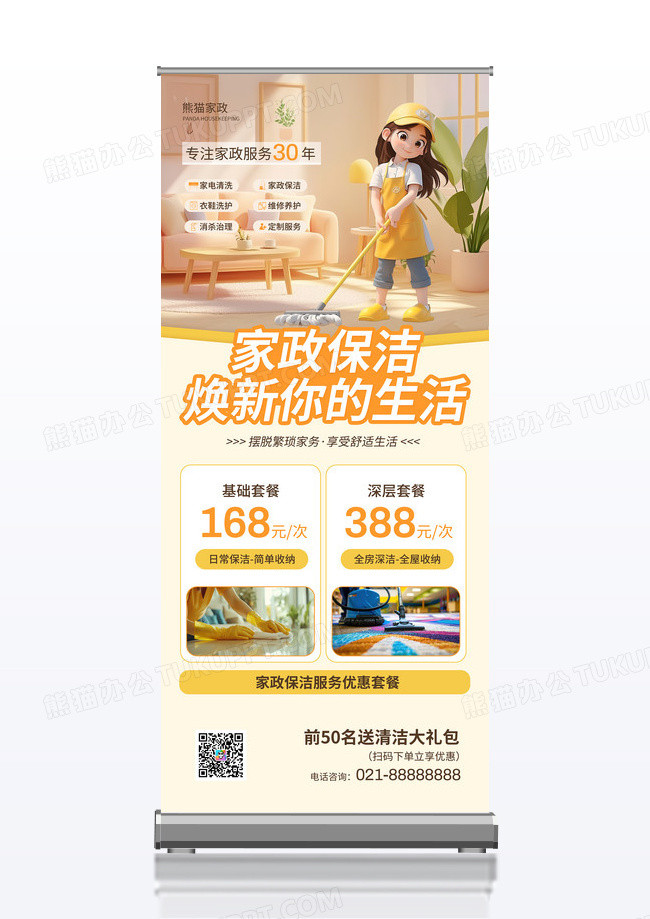 黄色清新家政保洁家政服务宣传展架