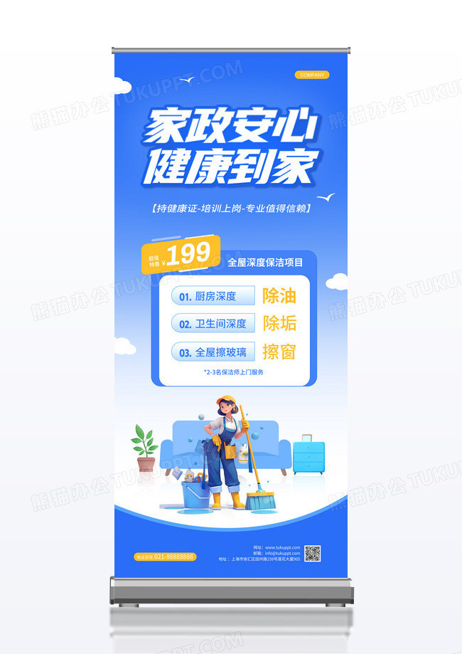 蓝色卡通家政安心健康到家保洁服务宣传展架