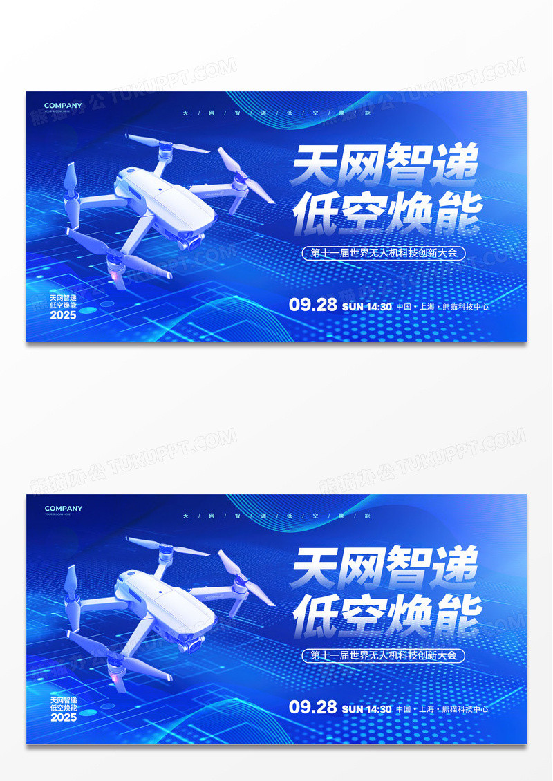 蓝色科技无人机大会无人机宣传展板