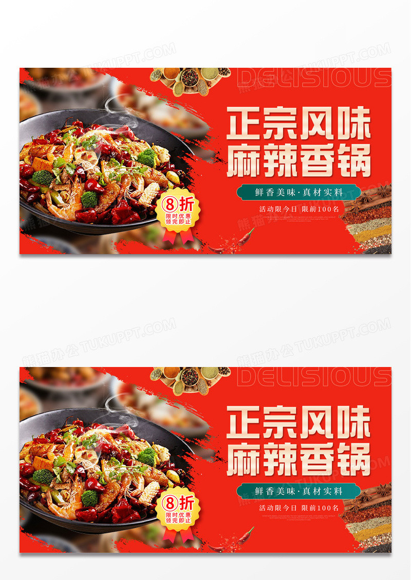 红色简约正宗风味麻辣香锅美食展板