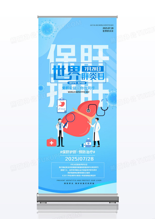 蓝色简约世界肝炎日公益易拉宝