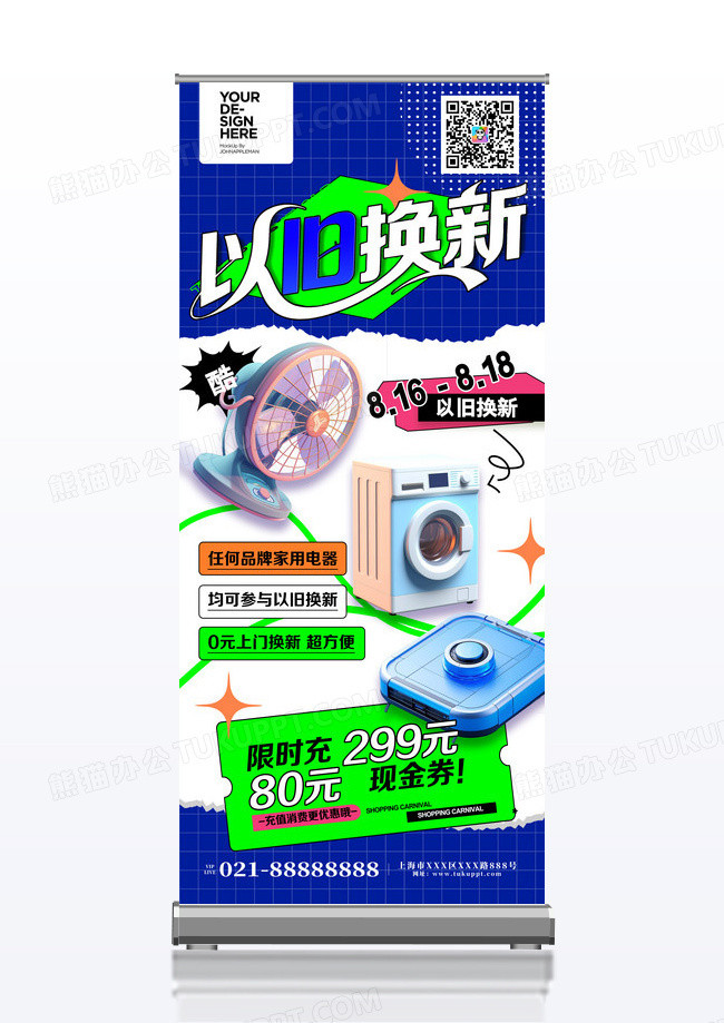 创意电器家电以旧换新海报易拉宝设计