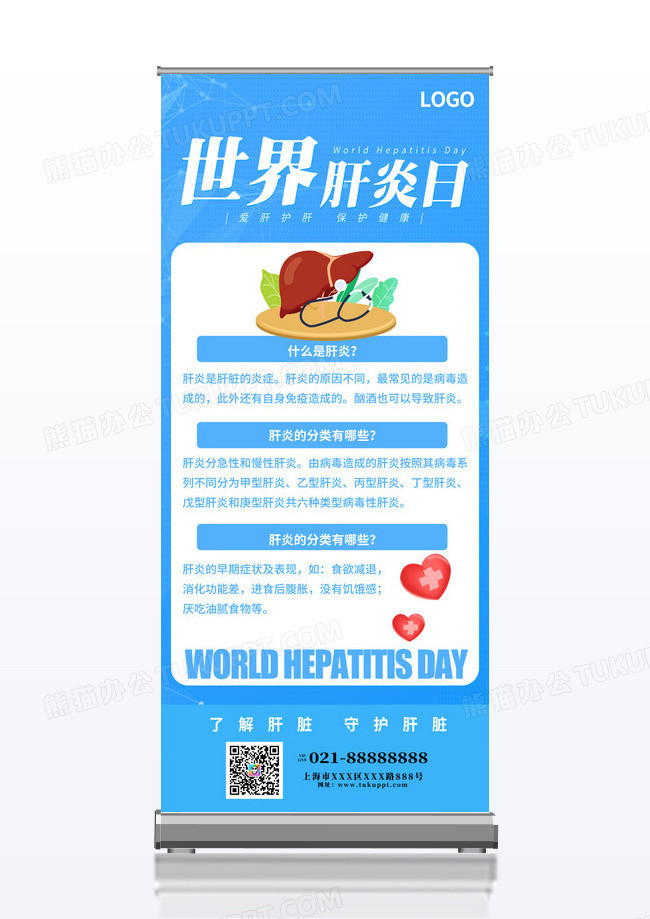 简约蓝色世界肝炎日医疗易拉宝设计