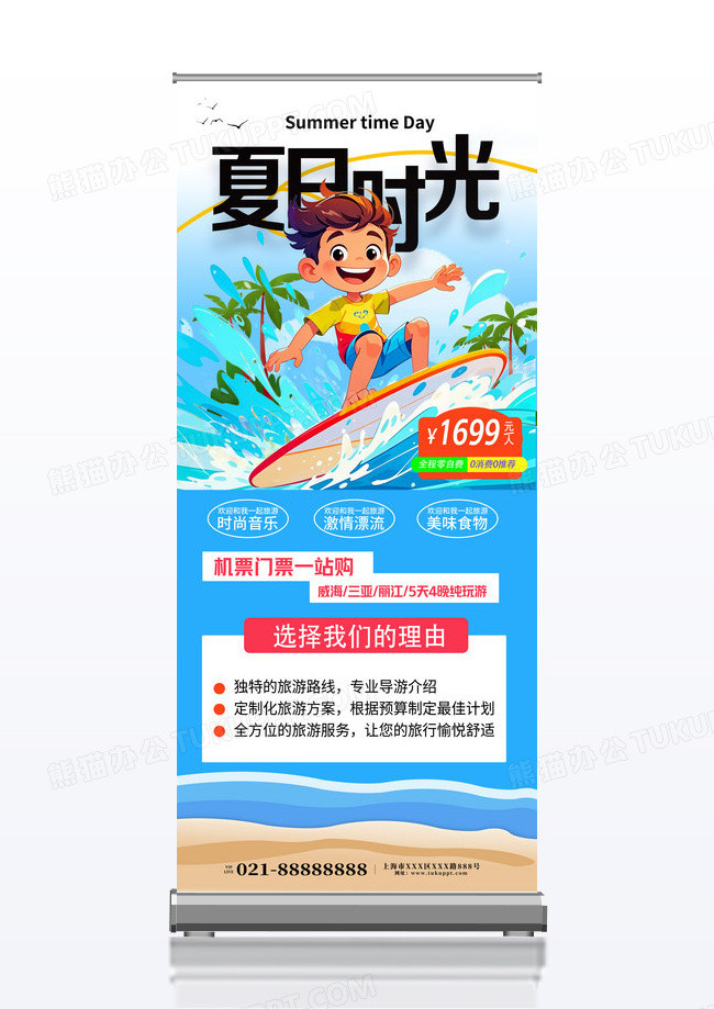 夏日时光海边夏天旅游海报易拉宝设计