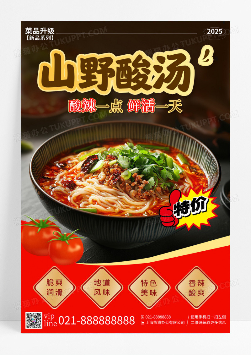 红色简约山野酸汤酸辣米粉促销宣传海报