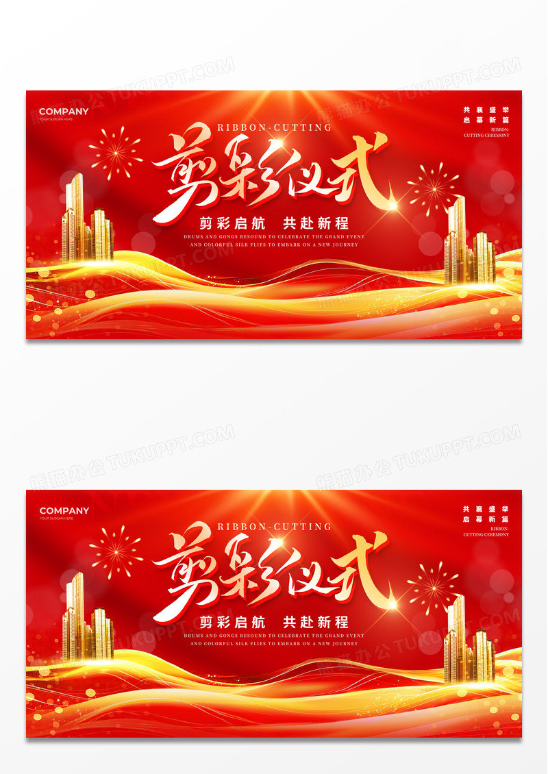 红色红绸元素风格剪彩仪式剪彩仪式宣传展板