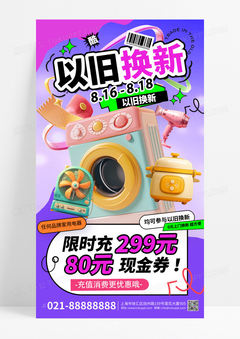 紫色卡通创意电器家电以旧换新海报易拉宝