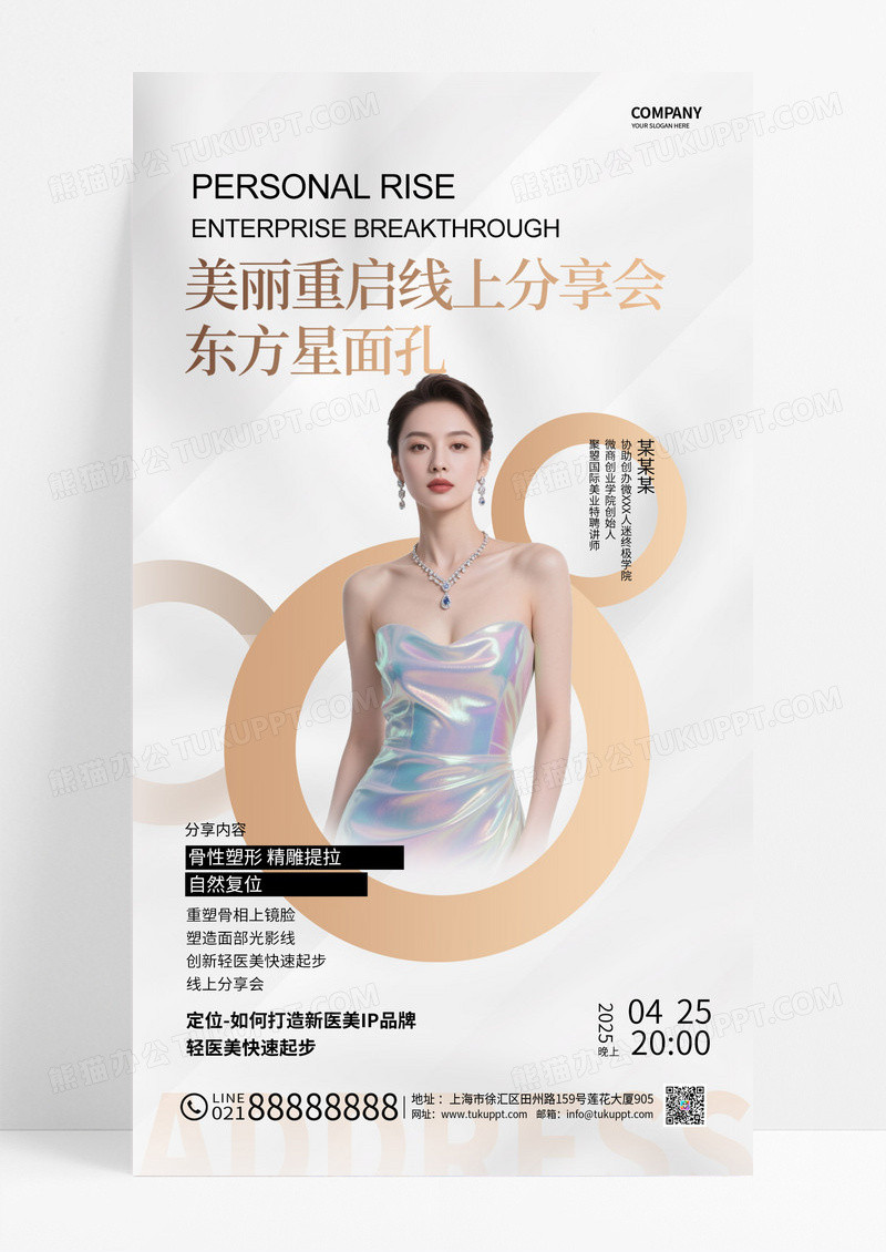 白色高端分享会发布会医美模特人物海报