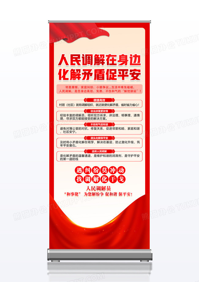人民调解在身边化解矛盾促平安易拉宝设计