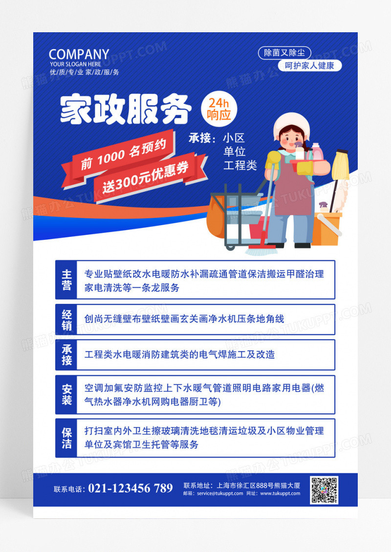 蓝色商务家政服务促销宣传海报